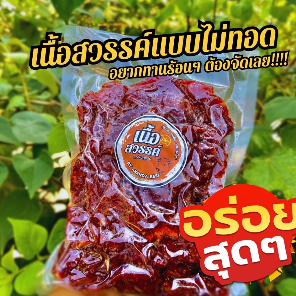เนื้อสวรรค์ แดดเดียว ฮาล้าล อร่อยมากรสชาติเป็นเอกลักษณ์ แพคครึ่งกิโล แพคกิโล แบบยังไม่ทอด