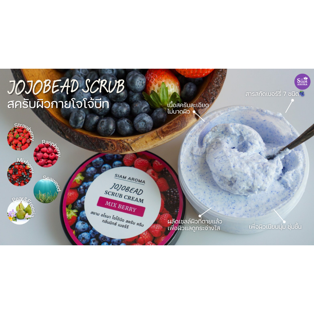 Siam Aroma Jojobead scrub cream สครับผิวกายเม็ดJojobead สยามอโรมา สครับผิว สครับตัว สปา