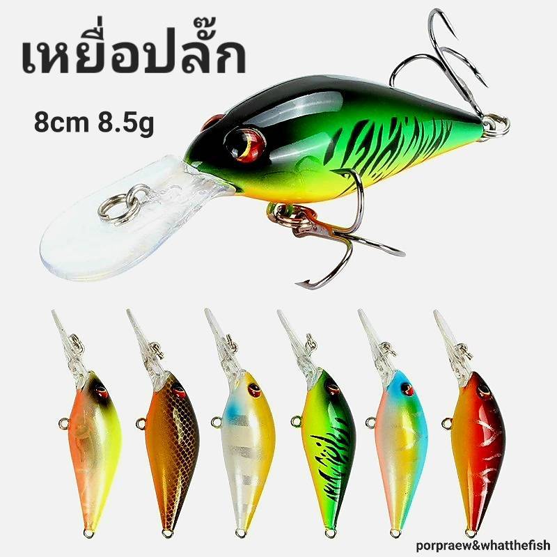 เหยื่อปลั๊ก เหยื่อตกปลา ขนาด 8 cm 8.5กรัม ใ้ช้สำหรับตกปลาช่อน ปลาทะเล ปลาเก่า R136 ร้านPorpraew&what the fish