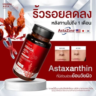 {1แถม1} HWASA ASTA Q10 ฮวาซา แอสต้า คิวเทน 1 กระปุก บรรจุ 30 แคปซูล บำรุงผิว ริ้วรอย ชะลอแก่