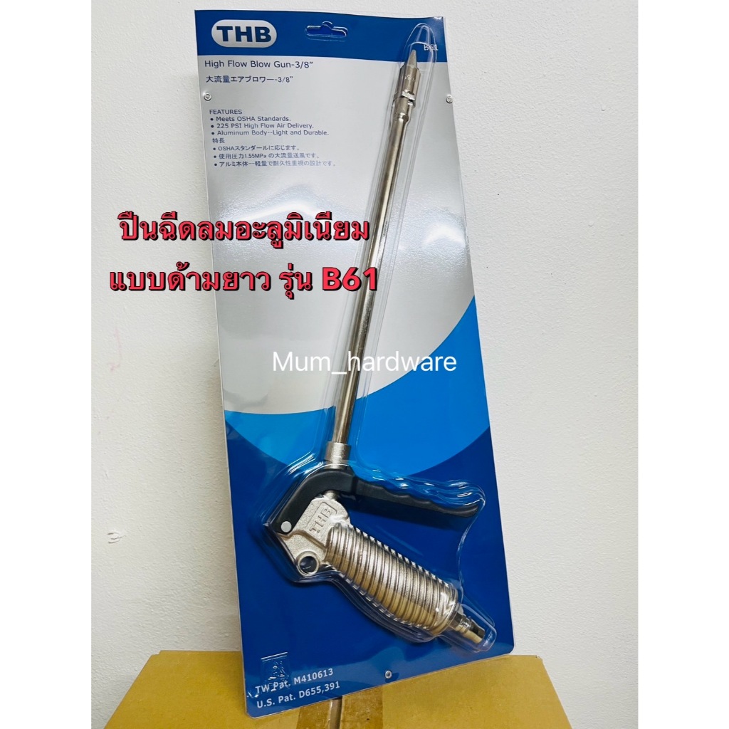 THBปืนฉีดลมด้ามยาว ปืนเป่าลม รุ่น B61 ด้ามจับอลูมิเนียม (สินค้ามีพร้อมส่ง!) สินค้างานไต้หวันแท้