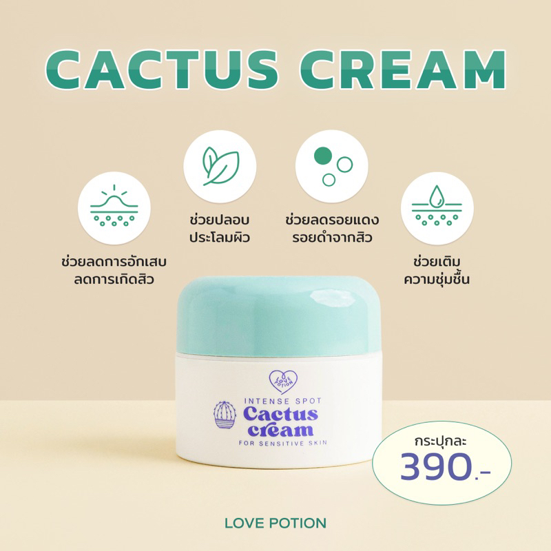 แพ็คเกจตามภาพ! ครีมแคคตัส แบบกระปุก lovepotion cactus cream
