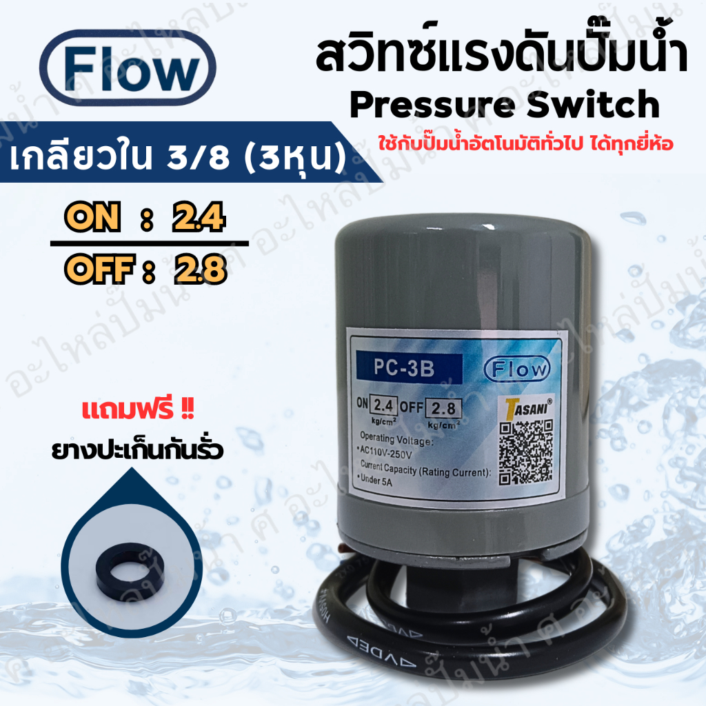 เพรสเซอร์สวิทซ์ ปั๊มน้ำ FLOW แรงดัน ON/OFF 2.4-2.8 เกลียวใน 3/8 (3หุน) ใช้ได้กับปั๊มน้ำทั่วไป
