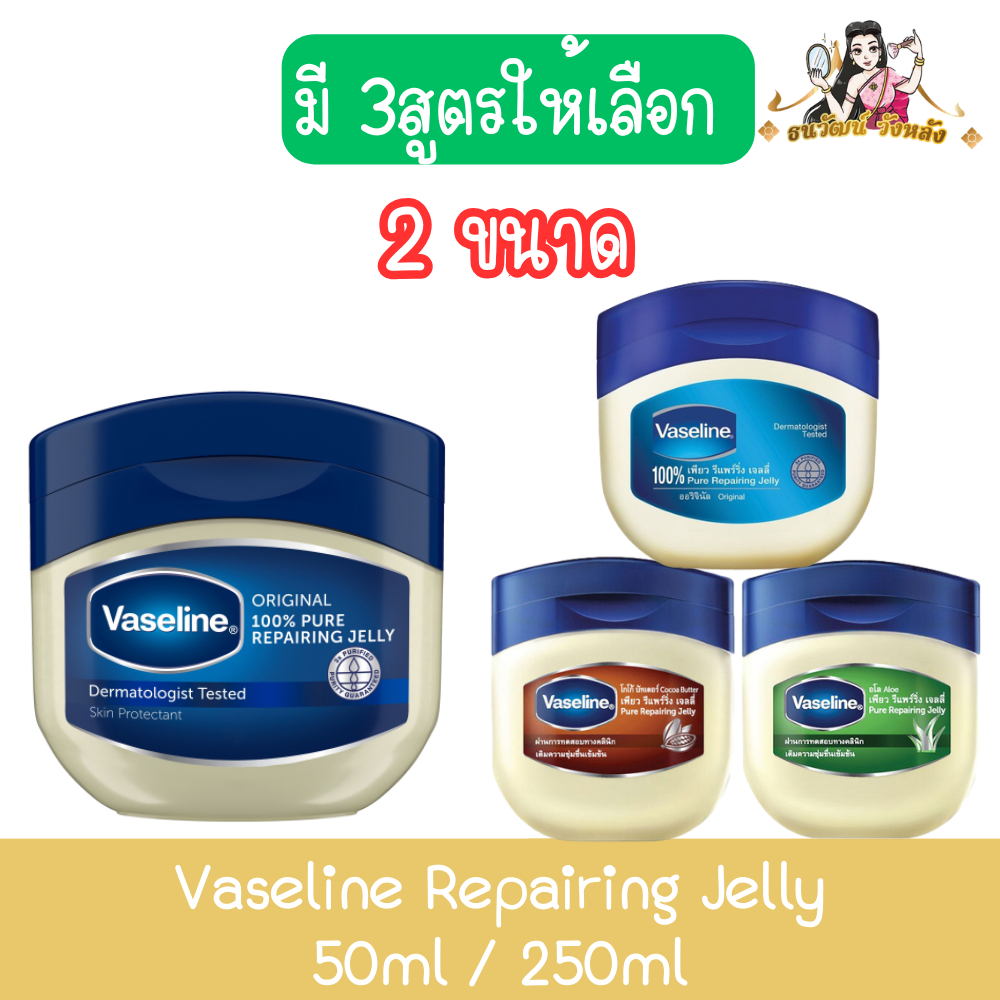 Vaseline Repair​ing Jelly 50ml / 250ml วาสลีน ปิโตเลียม เจลลี่ 50มล / 250มล