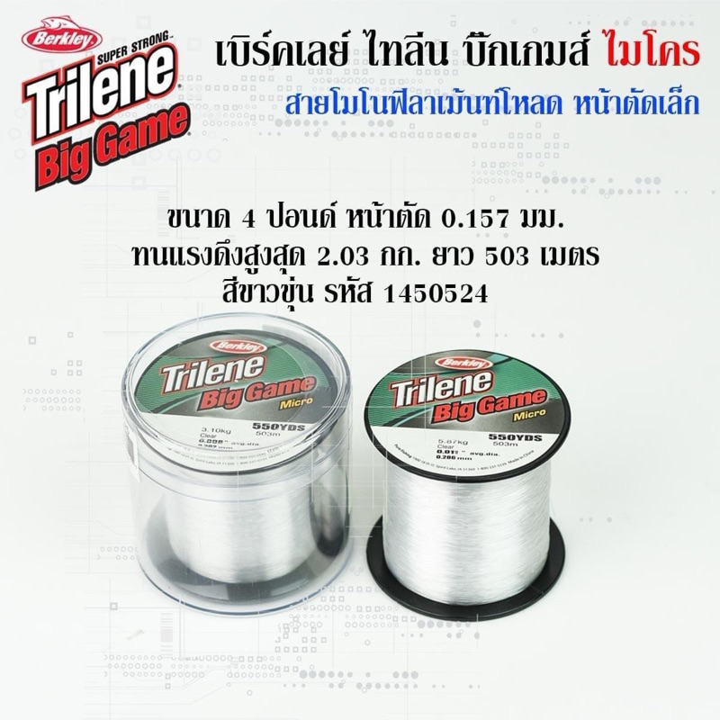 สายเอ็น Berkley Trilene big Game เบิร์คเลย์ ไทลีน บิ๊กเกมส์ ไมโคร สีใส