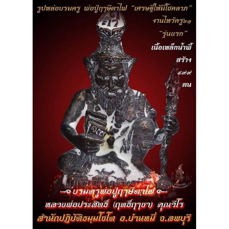รูปหล่อบรมครู ปู่ฤาษีตาไฟ รุ่นแรก เศรษฐี ให้มีโชคลาภงานไหว้ครู ปี 61 หลวงพ่อประสิทธิ์ (ฤทธิ์ฤาชา)