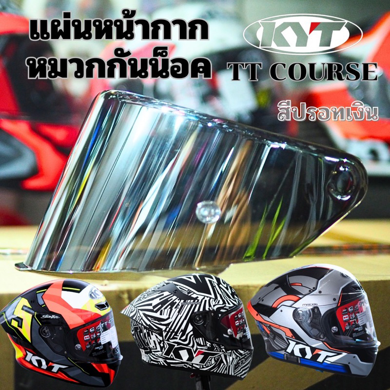 📌📌 ชิลด์หน้า KYT รุ่น TT-COURSEและรุ่น TT-REVO ของแท้