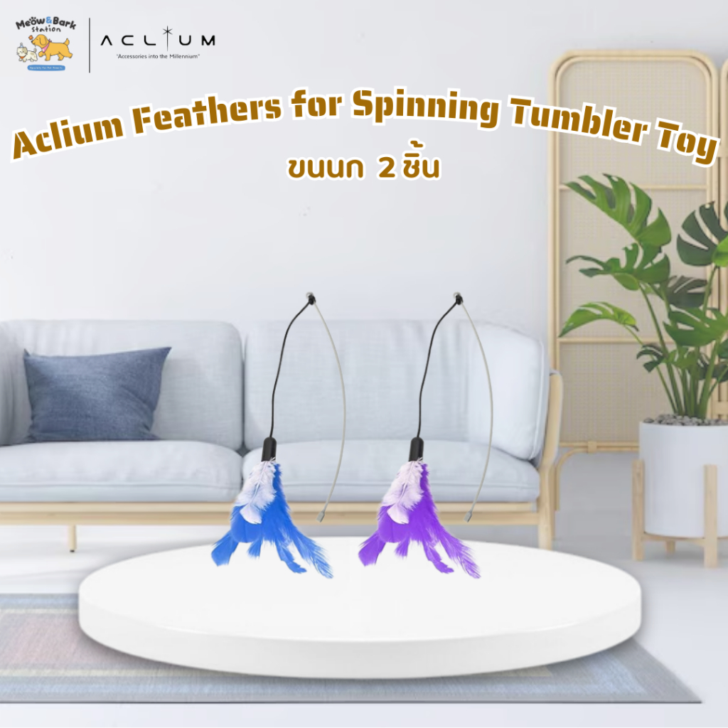 Aclium Feathers for Spinning Tumbler Toy แอ็คเลี่ยมขนนกสำหรับของเล่นอัตโนมัติ