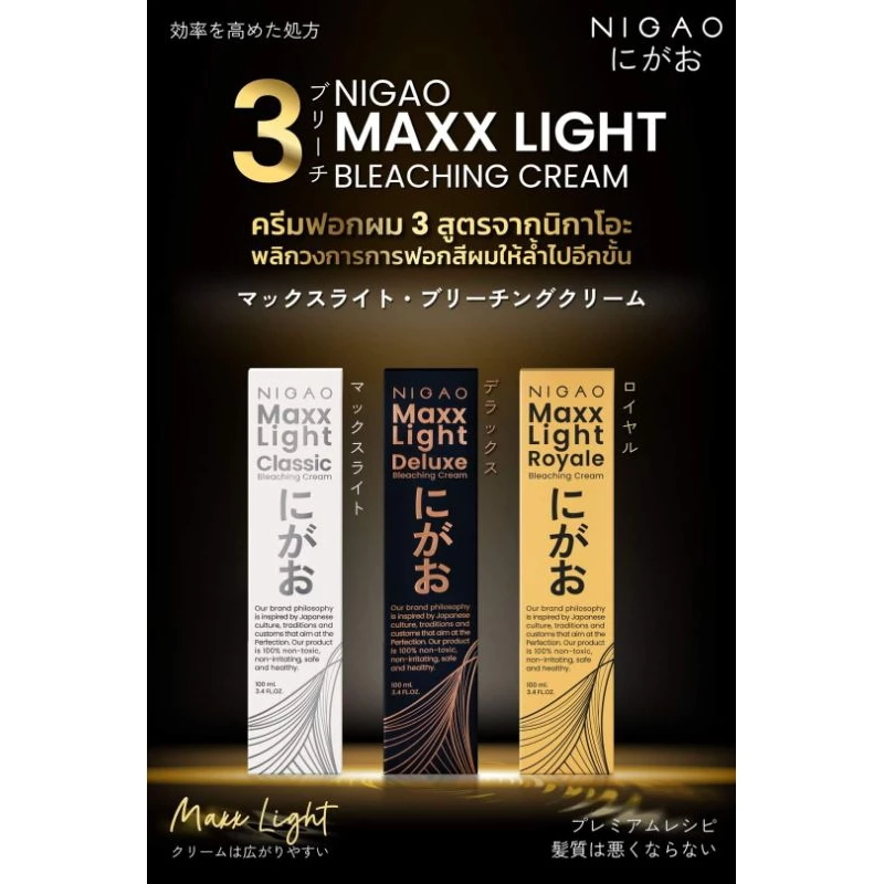 นิกาโอะ แม็กไลท์ ครีมฟอกสีผม สูตรถนอมผม Nigao Maxx Light มีให้เลือก 3 ระดับ