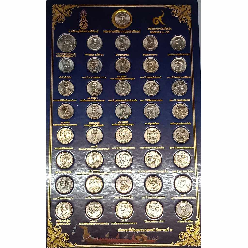 แผงพร้อมเหรียญที่ระลึก 2 บาท จำนวน 41 เหรียญ ครบวาระ