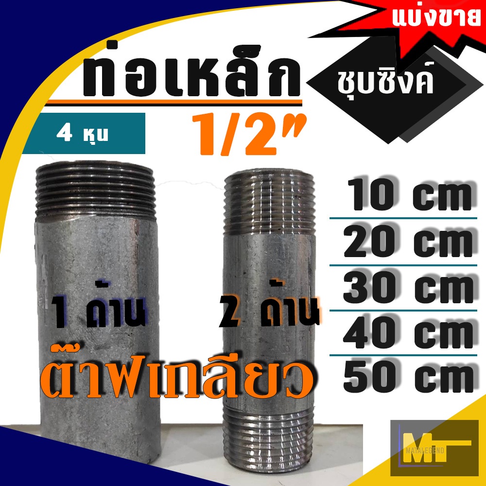 ท่อประปาเหล็กชุบซิงค์  ขนาด 1/2" ( 4หุน ) ( แบ่งขาย ) ชนิดแบบมีเกลียว ขนาด 10 / 20 / 30 / 40 / 50 cm
