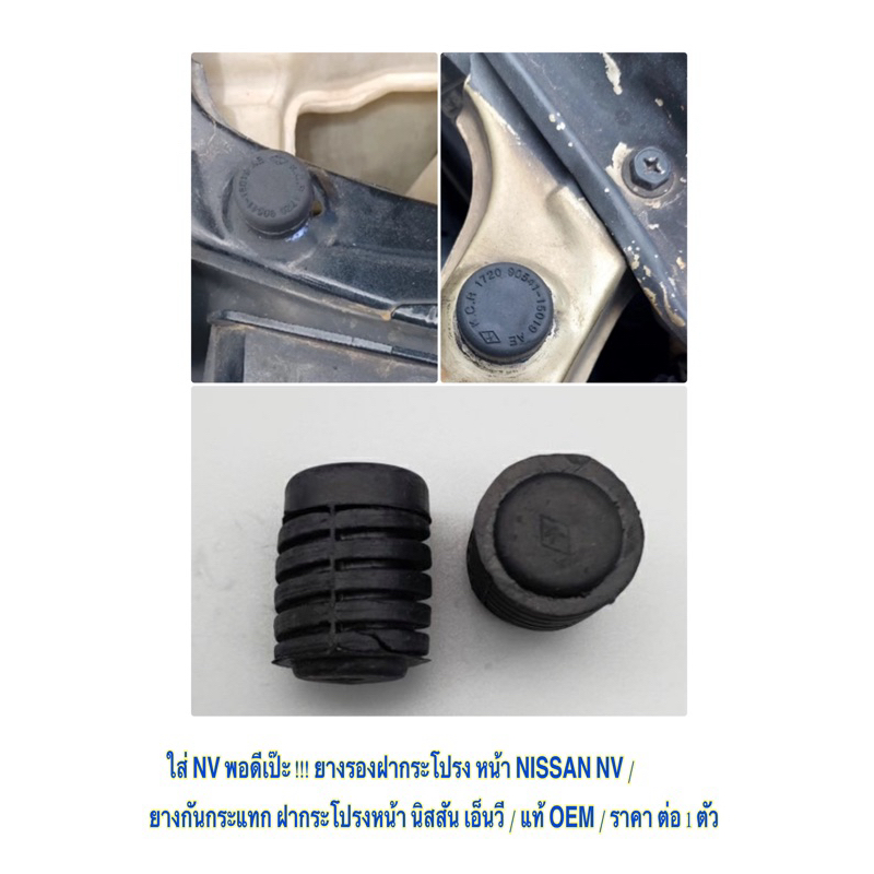 1 ตัว / ใส่ NV พอดีเป๊ะ !!! ยางรองฝากระโปรง หน้า NISSAN NV ยางกันกระแทก ฝากระโปรงหน้า นิสสัน เอ็นวี / แท้ OEM