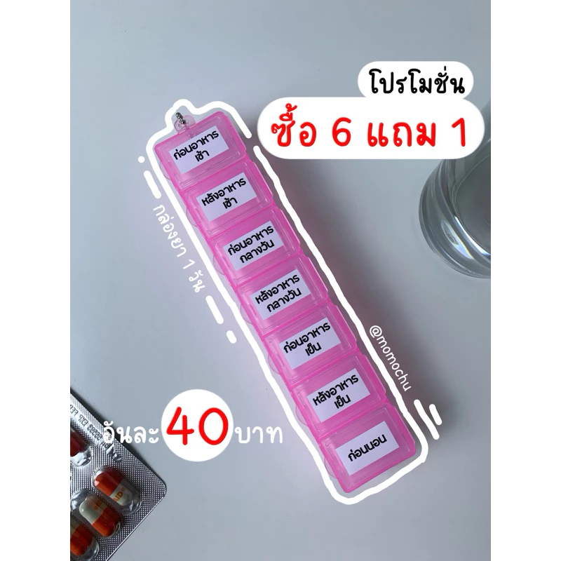 โปรโมชั่น !! 6แถม1 !! - กล่องยา 1 วัน กล่องจัดยา กล่องแบ่งยา รายวัน