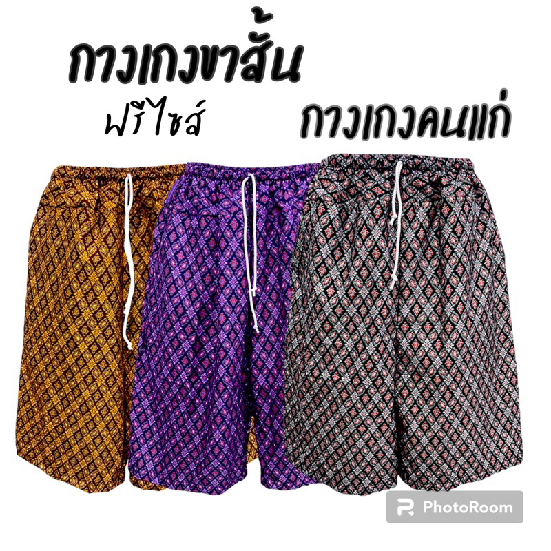 กางเกงคนแก่ ผ้าลายไทย เอวยางยืด ฟรีไซส์ พร้อมส่ง