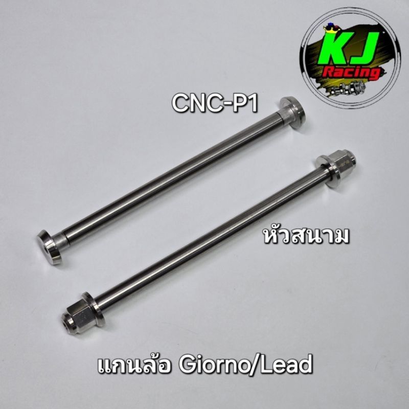 แกนล้อหน้า Giorno125 / Lead-125 งานสแตนเลสเฮงสกูร