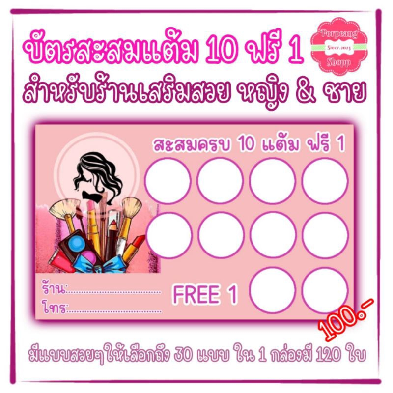 บัตรสะสมแต้มร้านเสริมสวย 10 ฟรี 1 ชุด ir