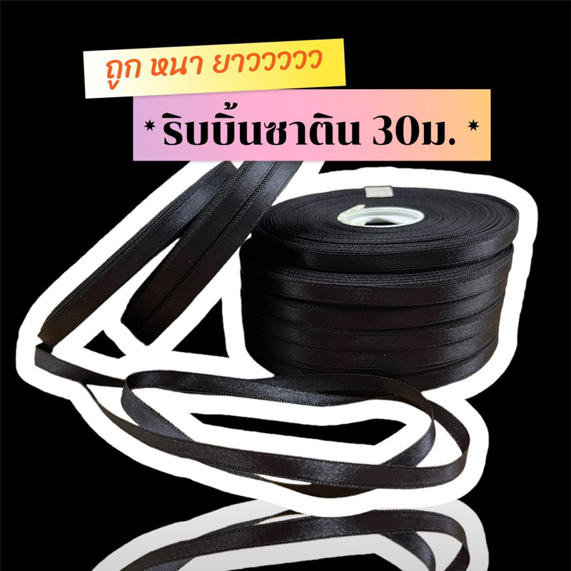 ริบบิ้นผ้าซาตินสีดำยาวมากโบว์ผูกผม ขนาด 7ม.ม. ยาว 30.17เมตร