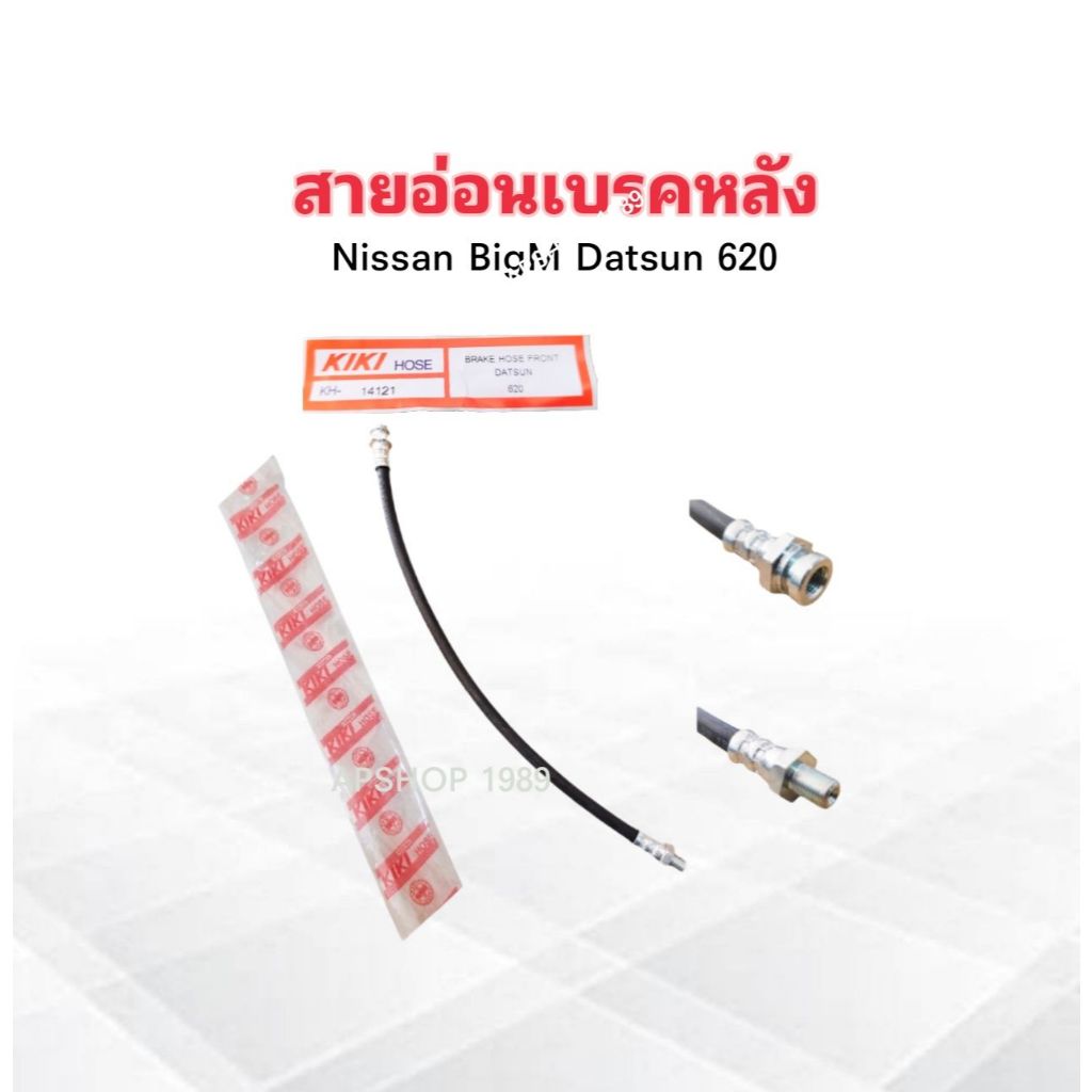 สายอ่อนเบรคหลัง Nissan Datsun 620 ,720 ,SD23 KH-50818 KIKI หัว ตัวเมีย - ตัวผู้ 17.5" สายเบรคหน้า Nissan