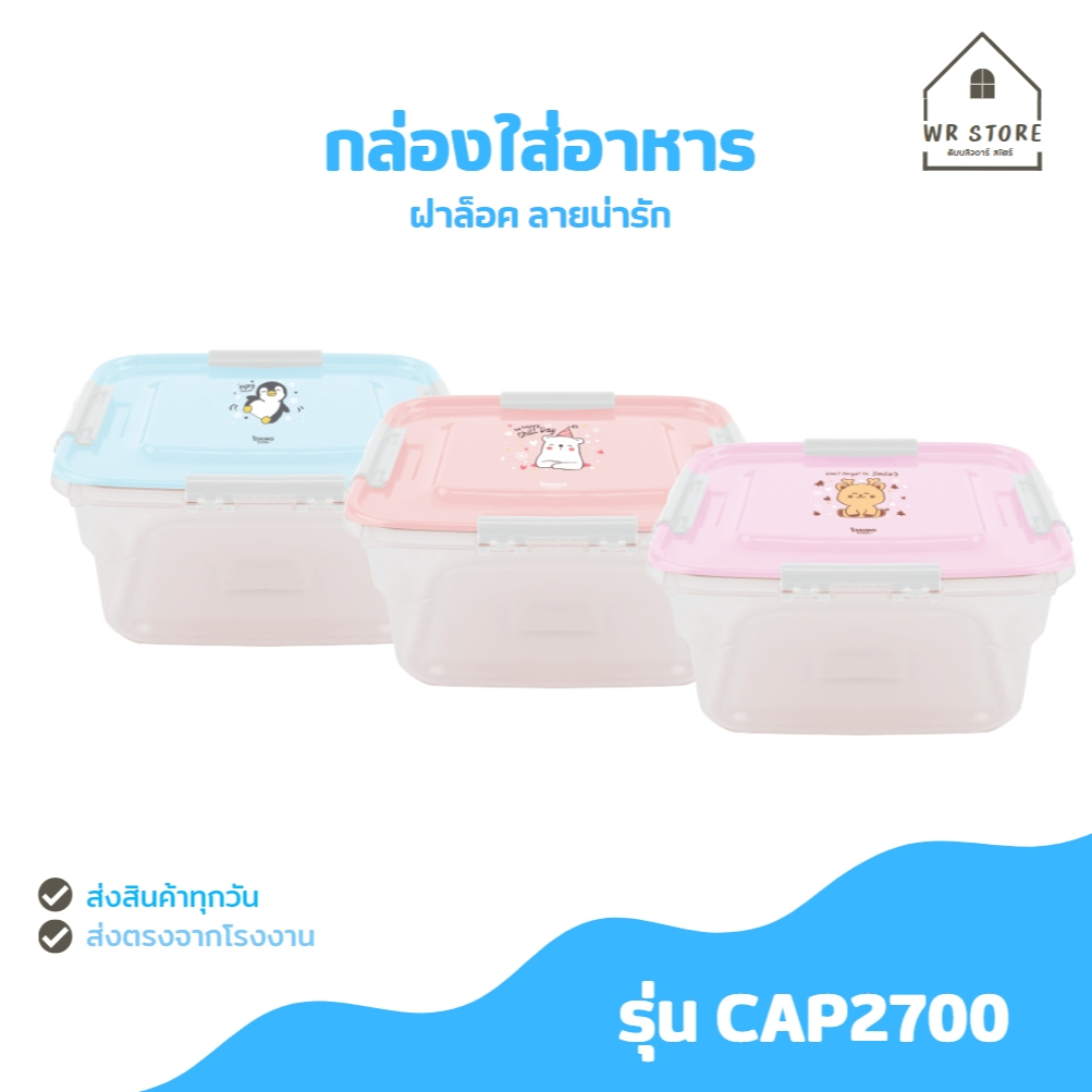 ☃️ Eskimo  กล่องใสอาหาร กล่องข้าว เข้าไมโครเวฟได้ ฝาล็อค รุ่น Eskimo Family / คละลาย LC - 2700