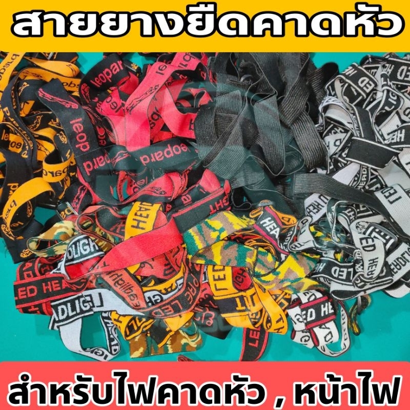 สายผ้ายืดคาดหัว,สายยางยืดคาดหัว,อะไหล่ไฟส่องกบ สำหรับไฟคาดหัว ไฟส่องกบ หน้าไฟ หลายสี หลายรูปแบบ ใส่ได้กับไฟทุกรุ่น