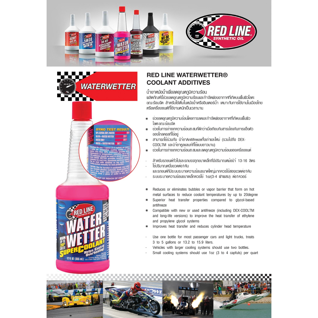 น้ำยาหม้อน้ำรถยนต์ Red Line Water Wetter Super Coolant