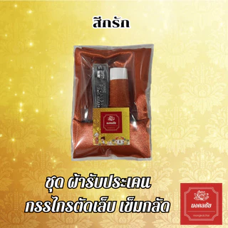 เซ็ตผ้ารับประเคน กรรไกรตัดเล็บใหญ่ เข็มด้าย สำหรับถวายพระสงฆ์ จัดชุดสังฆทาน ใส่บาตร