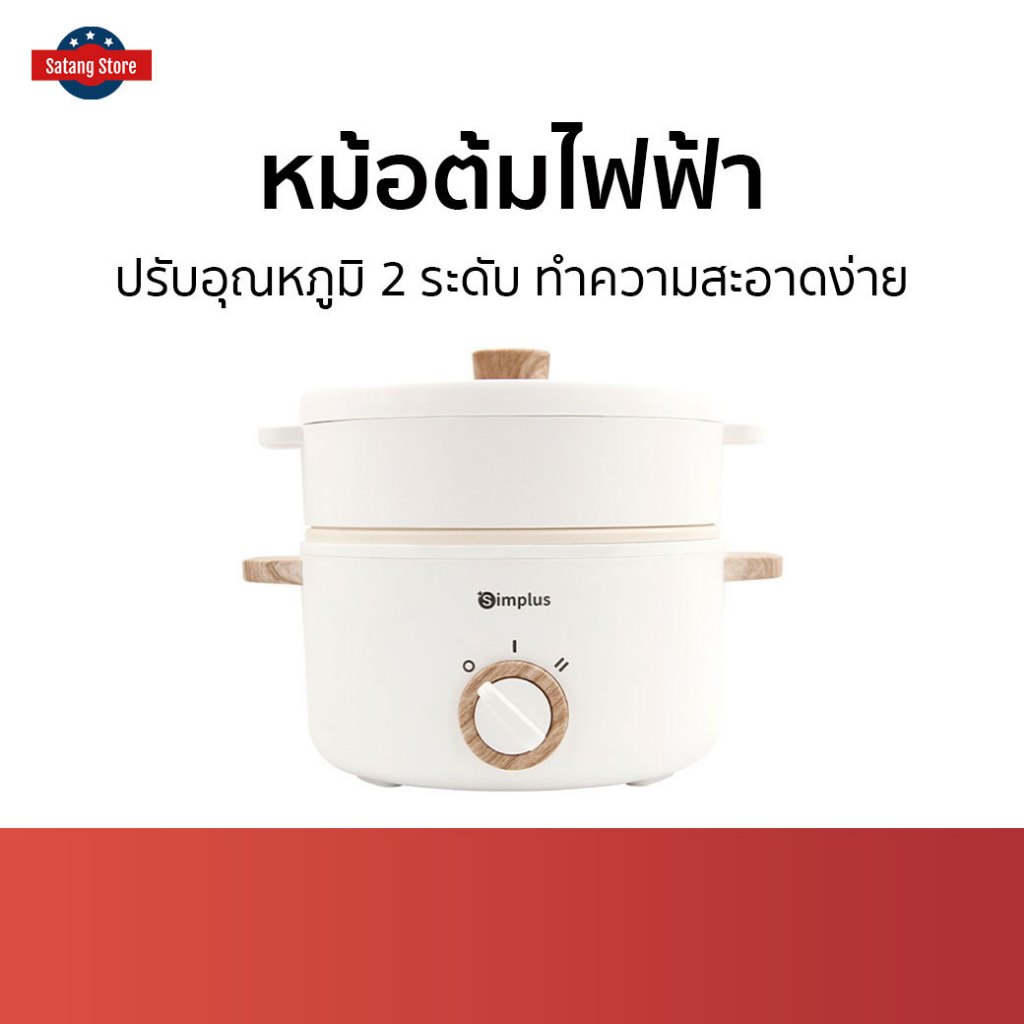 หม้อต้มไฟฟ้า Simplus ปรับอุณหภูมิ 2 ระดับ ทำความสะอาดง่าย - หม้อไฟฟ้ามินิ