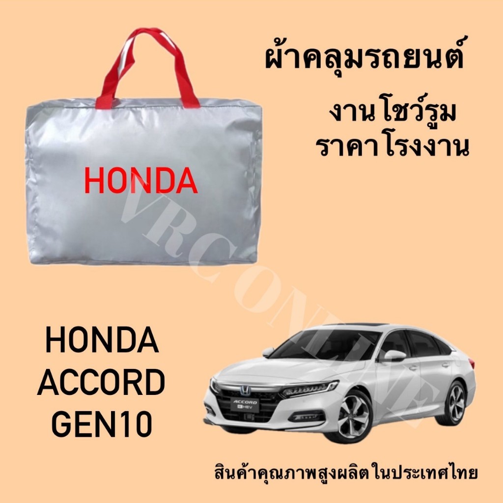 Vrconline ผ้าคลุมรถงานโชว์รูมของแท้ HONDA ACCORD G10ผ้า SILVER COAT และ HI PVCอย่างดีหนาพิเศษ ของแท้ ป้องกันแดดและมูลนก