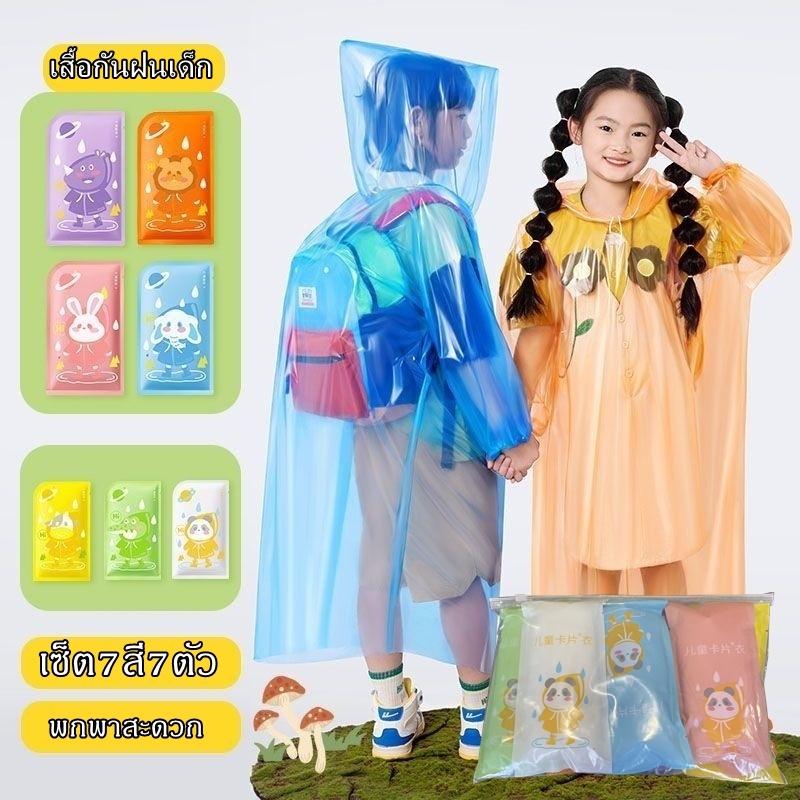 เสื้อกันฝนเด็ก แบบใช้แล้วทิ้ง 1 แพ็ค 7 สี 7 ตัว  แบบพกพา ใช้งานสะดวก
