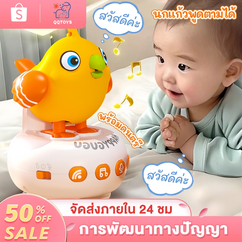 QQ toys นกแก้วพูดได้ ออกเสียงภาษาอังกฤษหรือภาษาไทย มีเพลง อัดเสียงได้ เรียนรู้การพูด นกหวีดได้ ของเล่นเสริมพัฒนาการเด็ก