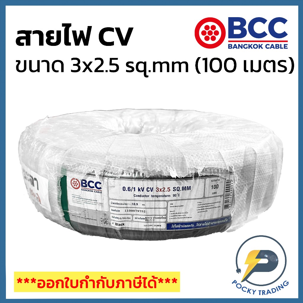 BCC สาย CV 3x2.5 sq.mm (ม้วน 100 เมตร)