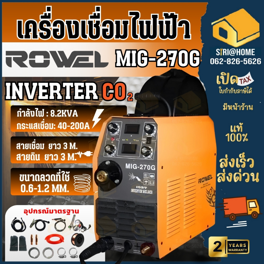 ROWEL เครื่องเชื่อม CO2 รุ่น MIG-270G  220V./ 200 แอมป์ ตู้เชื่อม เครื่องเชื่อม ระบบอินเวอร์เตอร์