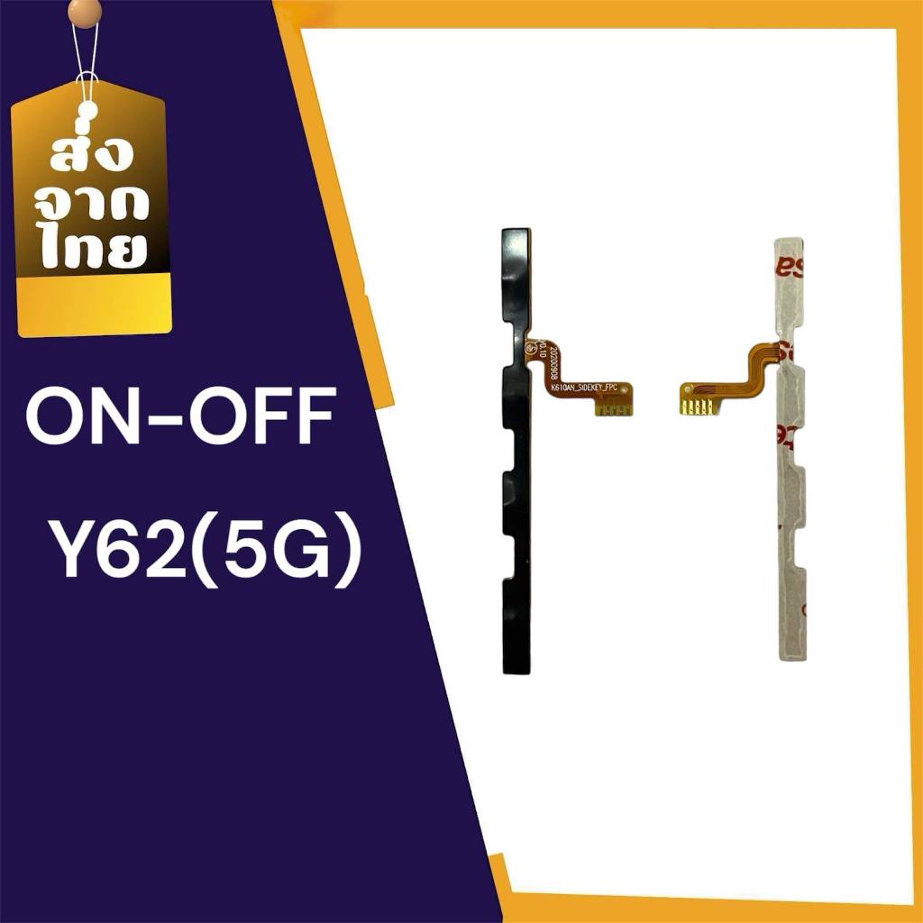 แพรเปิดปิด Y62(5G) On-off Y62 5G แพรปุ่มพาวเวอร์ Y62 อะไหล่โทรศัพท์มือถือ