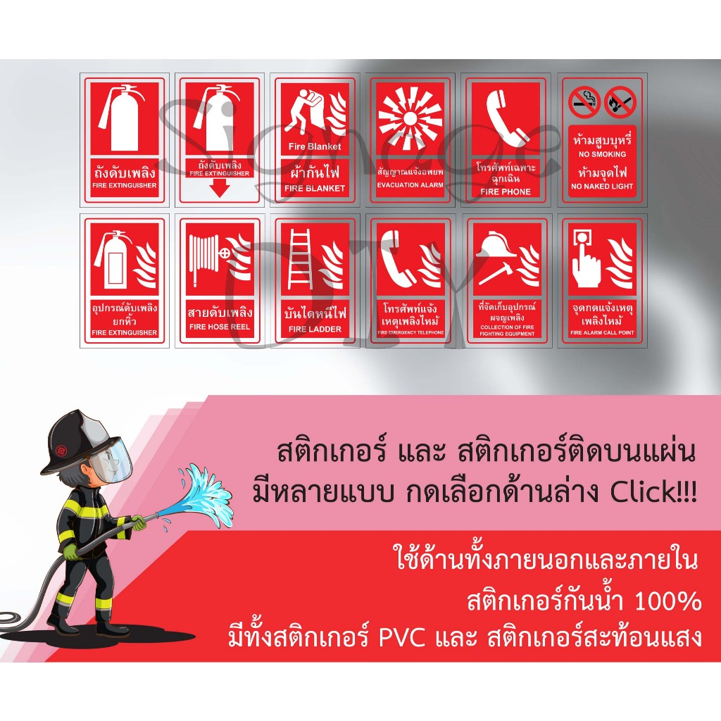 ป้ายถังดับเพลิง เตือน-แจ้งเกี่ยวกับอัคคีภัย Fire Extinguisher Fire hose ขนาดมาตราฐาน 30 x 20 cm.ชุด 1