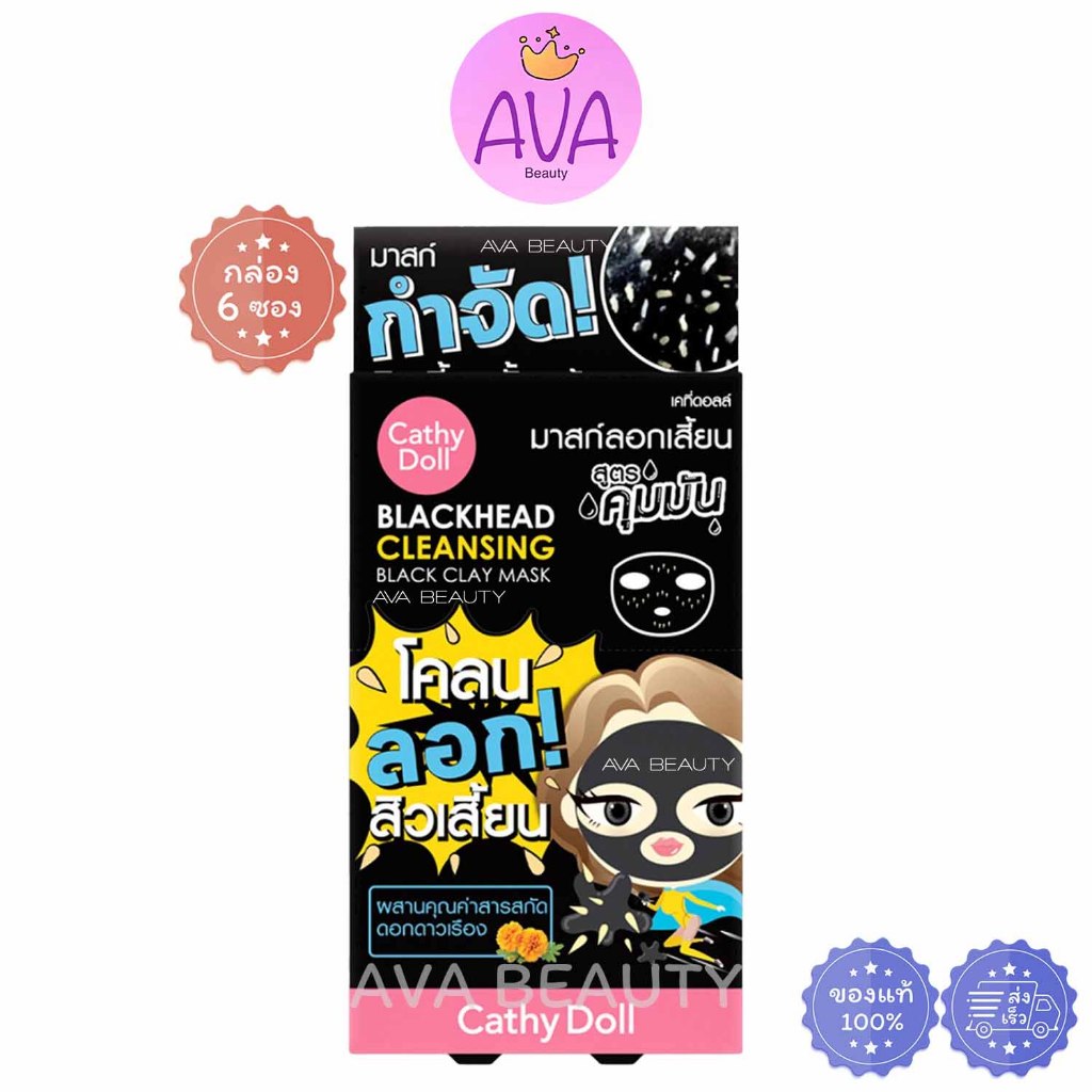 (6ซอง/กล่อง) Cathy Doll Blackhead Black Clay Mask เคที่ ดอลล์ โคลนลอกสิวเสี้ยนหน้า คุมมัน [2126]