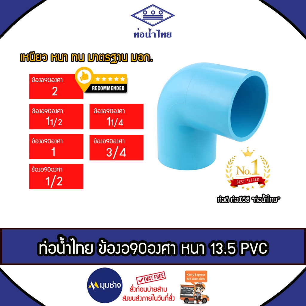 ท่อน้ำไทย ข้องอ90องศา 2 นิ้ว - 1/2นิ้ว (4 หุน) ชั้น 13.5 ข้อต่อPVC ข้อต่อท่อน้ำไทย หนา ทนทาน