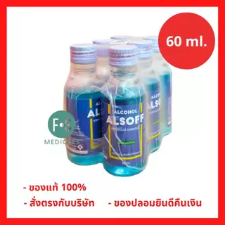 ยกแพ็ค!! Alcohol 70% ALSOFF 60/180/450 cc แอลกอฮอล์ชนิดน้ำ 70% ตราเสือดาว สำหรับฉีดพ่น ทำความสะอาด (6 ขวด)