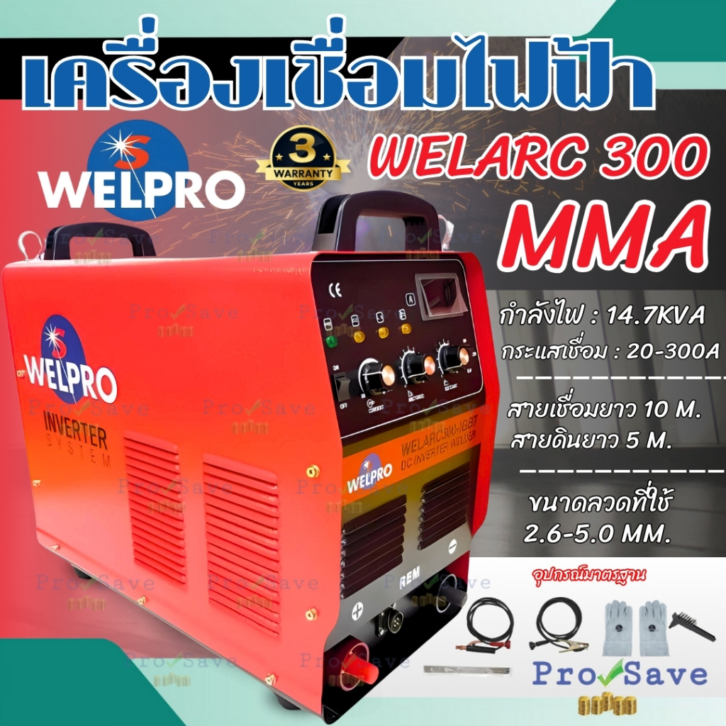 WELPRO ตู้เชื่อมอินเวอร์เตอร์ รุ่น WELARC 300 IGBT งานหนัก กระแสไฟเชื่อม 300 แอมป์ หม้อเชื่อมไฟ  ตู้เชื่อม