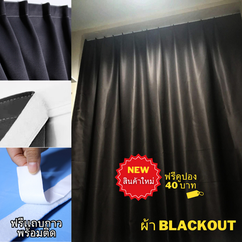 ม่านตีนตุ๊กเเก กันเเสงUV ผืนใหญ่ 2ม.3ม.4ม. ✅เเถบกาวพร้อมติดทน กันร้อน ทึบเเสงไม่ผ่าน สั่งตัดได้