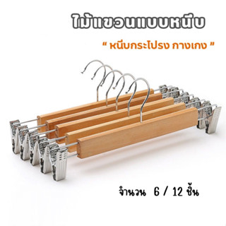 YH ไม้แขวน แบบหนีบ โครงสร้างเป็นไม้ ตัวหนีบเป็นสแตนเลส กางเก…