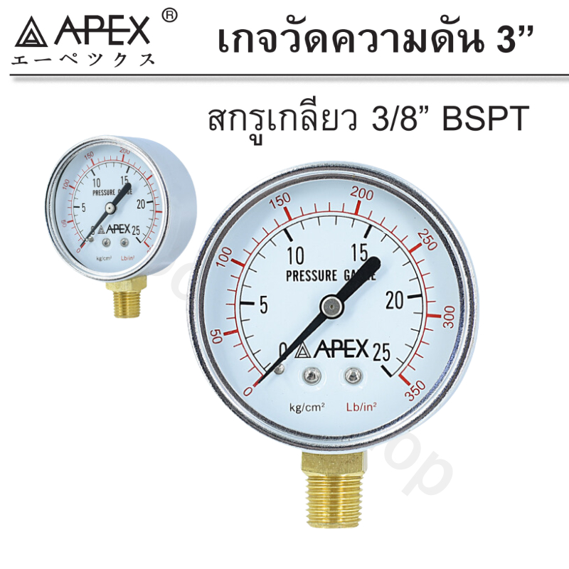 APEX เกจวัดความดัน Pressure Gauge หน้าปัด 3" เกลียว 3/8"