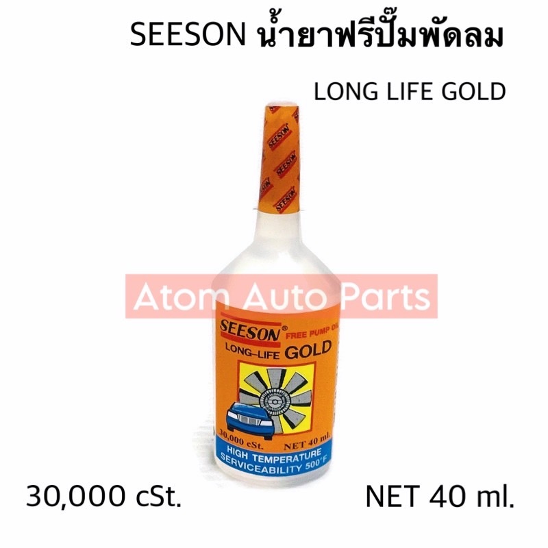 SEESON น้ำยาฟรีปั๊ม 30,000cst 40ml.