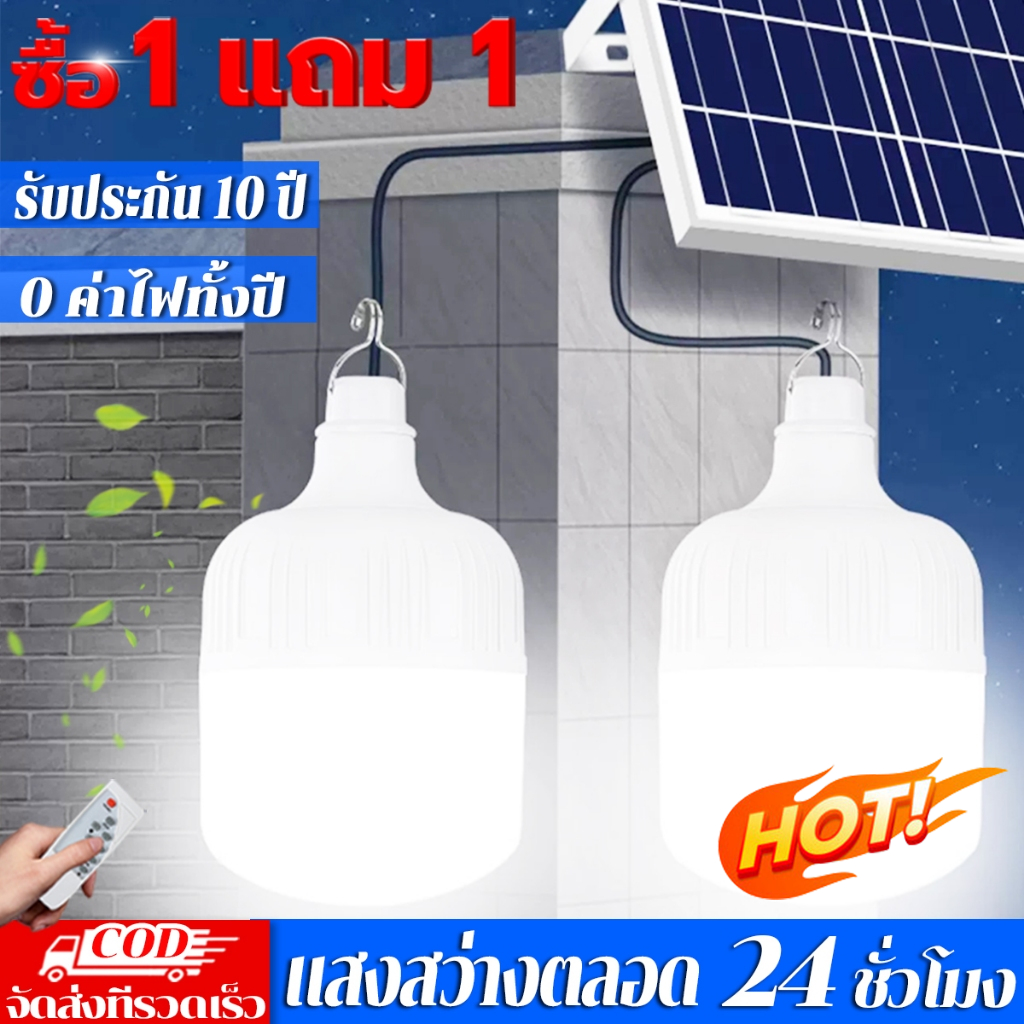 1 แถม 1 หลอดไฟโซลาเซล์1000w ไฟโซล่าเซลล์ ไฟโซล่าเซลโซล่าเซลล์ ไฟโซล่าเซลล์ตุ้ม solar light outdoor กันน้ำ LED IP67