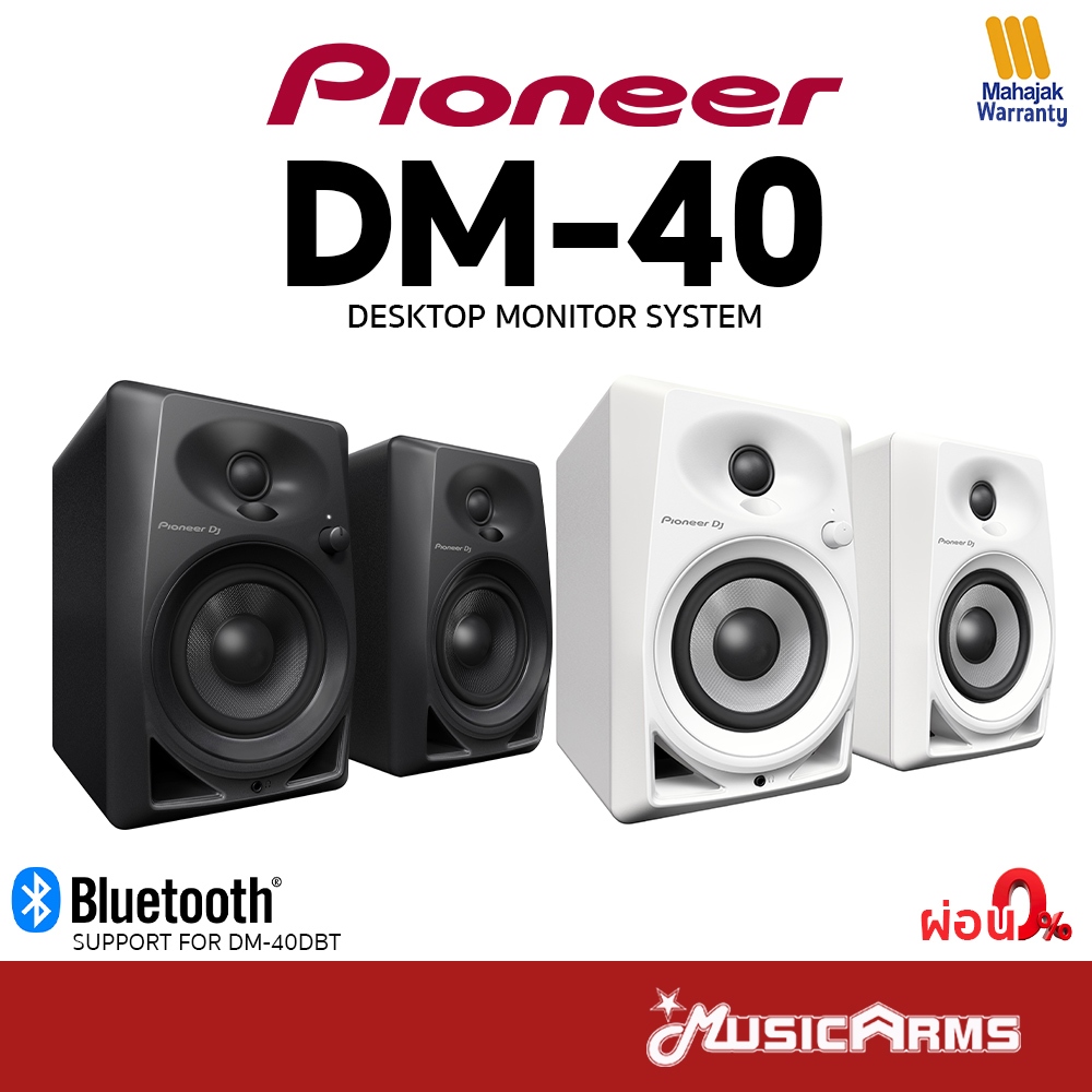 [ใส่โค้ดลดสูงสุด 2,000บ.] Pioneer DM-40 / DM-40D / DM-40BT ลำโพงมอนิเตอร์ Studio Monitor ลำโพง DM40 / DM40D / DM40DBT