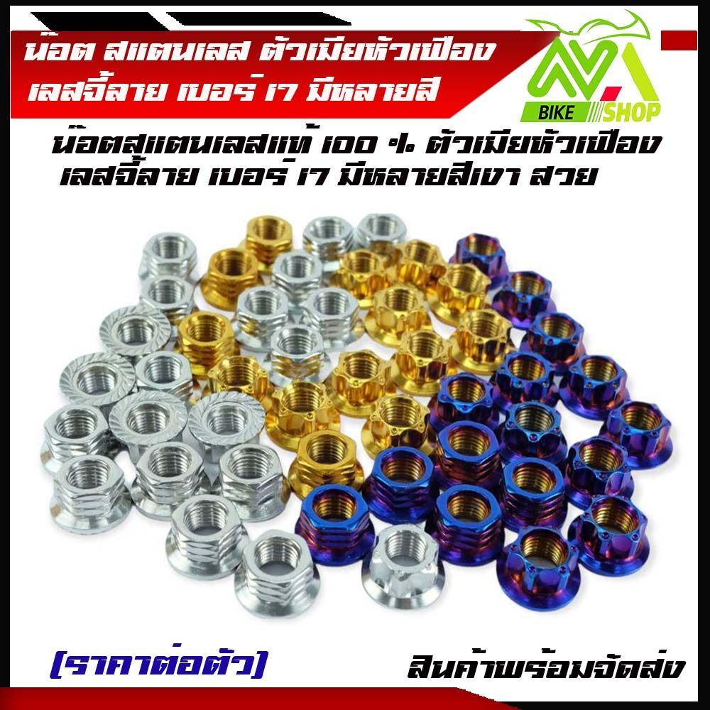 น็อตแกนล้อหน้า น็อตตัวเมียเลส จี้ลาย เบอร์17 น็อตหัวเฟือง น็อตเลส น็อตทอง น็อตไทเท มีหลายสี|ราคาต่อ1ตัว|