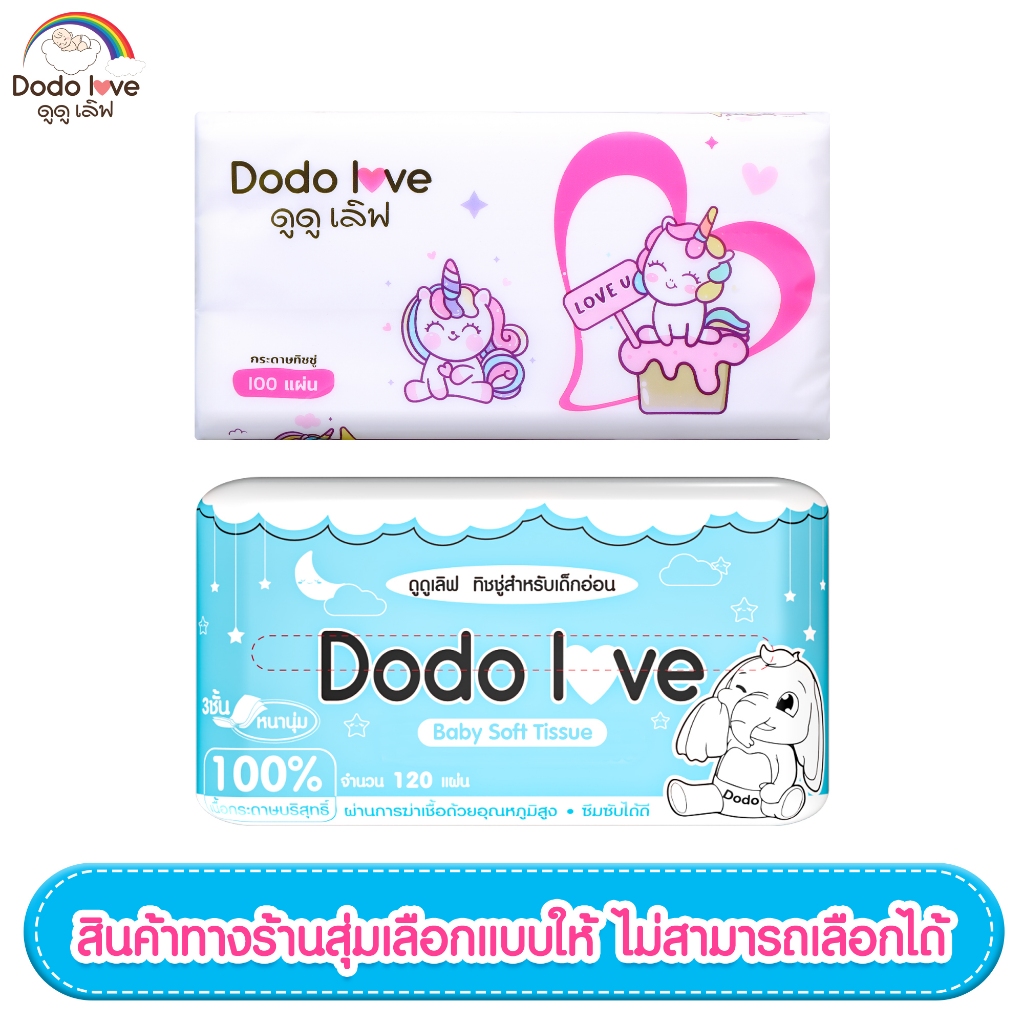 ส่งด่วน LitteBaby X  DoDolove Cotton Soft Tissue ทิชชู่ สำหรับเด็ก เนื้อกระดาษบริสุทธิ์ 100% 1 ห่อ