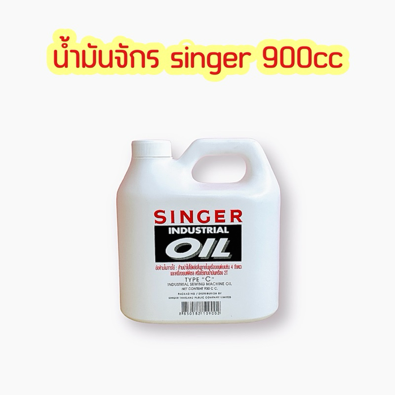 น้ำมันจักร Singer 900 CC ของแท้100%