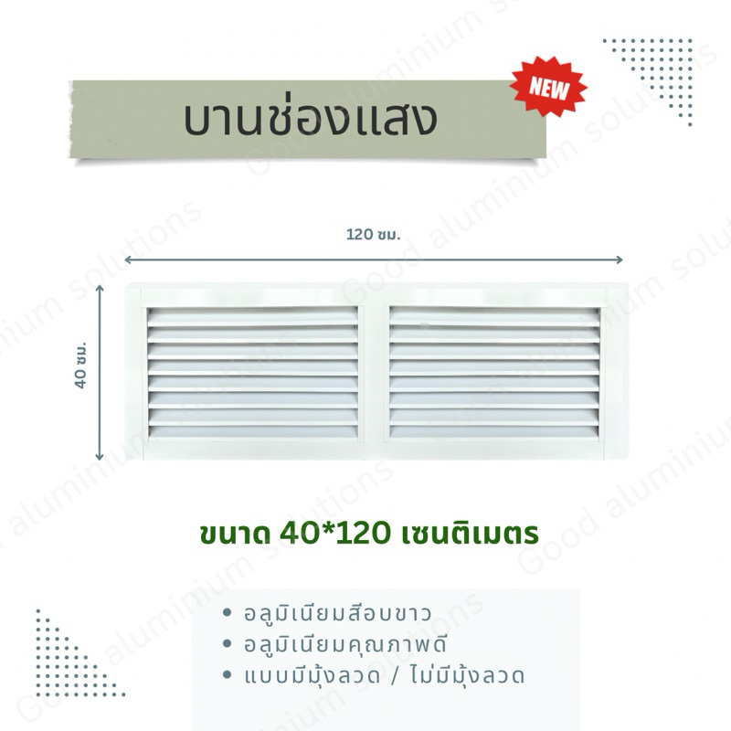 บานเกล็ดซ้อน บานช่องลมระบายอากาศ ขนาด 40*120 ซม. แบบพร้อมมุ้งลวดและไม่เอามุ้ง