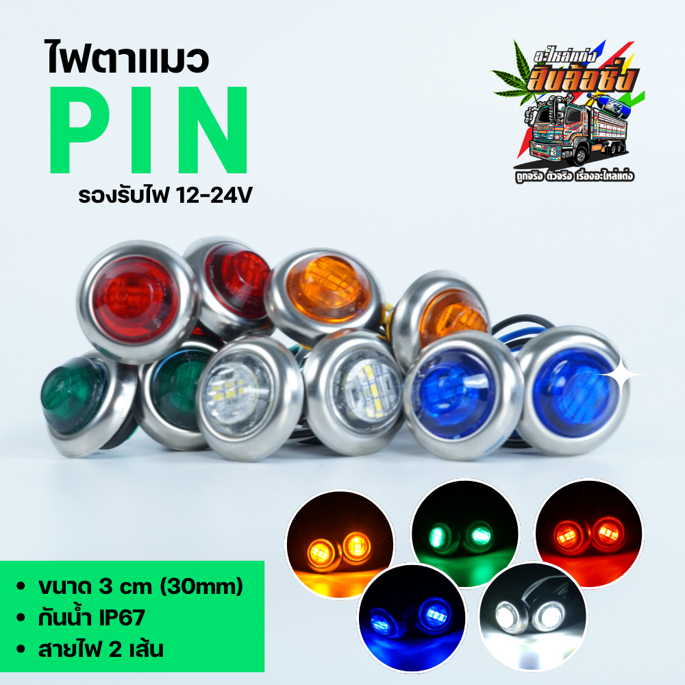 (ราคาต่อชิ้น)ไฟตาแมว ไฟกลม LED รุ่น Pin ไฟหรี่ ไฟเบรค ไฟเลี้ยว 12-24V ใช้ได้ทั้ง มอเตอร์ไซค์ รถยนต์ 