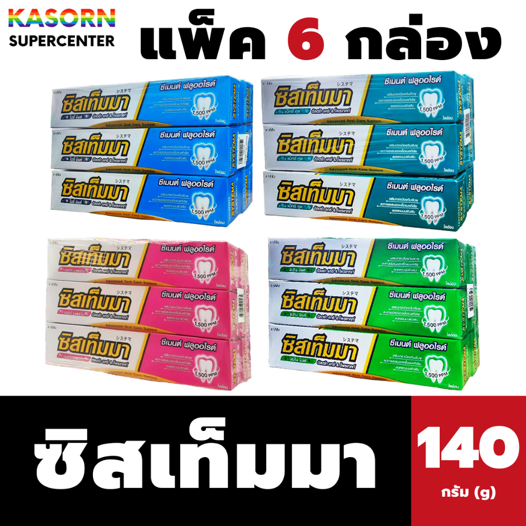แพ็ค6 ซิสเท็มมา ยาสีฟัน อัลตร้าแคร์&โพรเทคส์ ขนาด 140 กรัม (มี 4 สูตรให้เลือก) systema